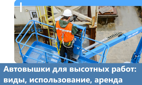 Автовышки для высотных работ в Муре